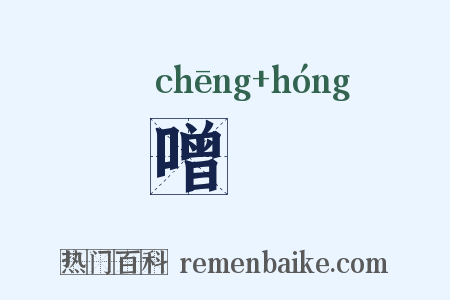 噌吰是什么意思的图片